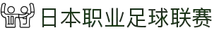 日本职业足球联赛 - 日职联赛(J联赛)官方网站"
